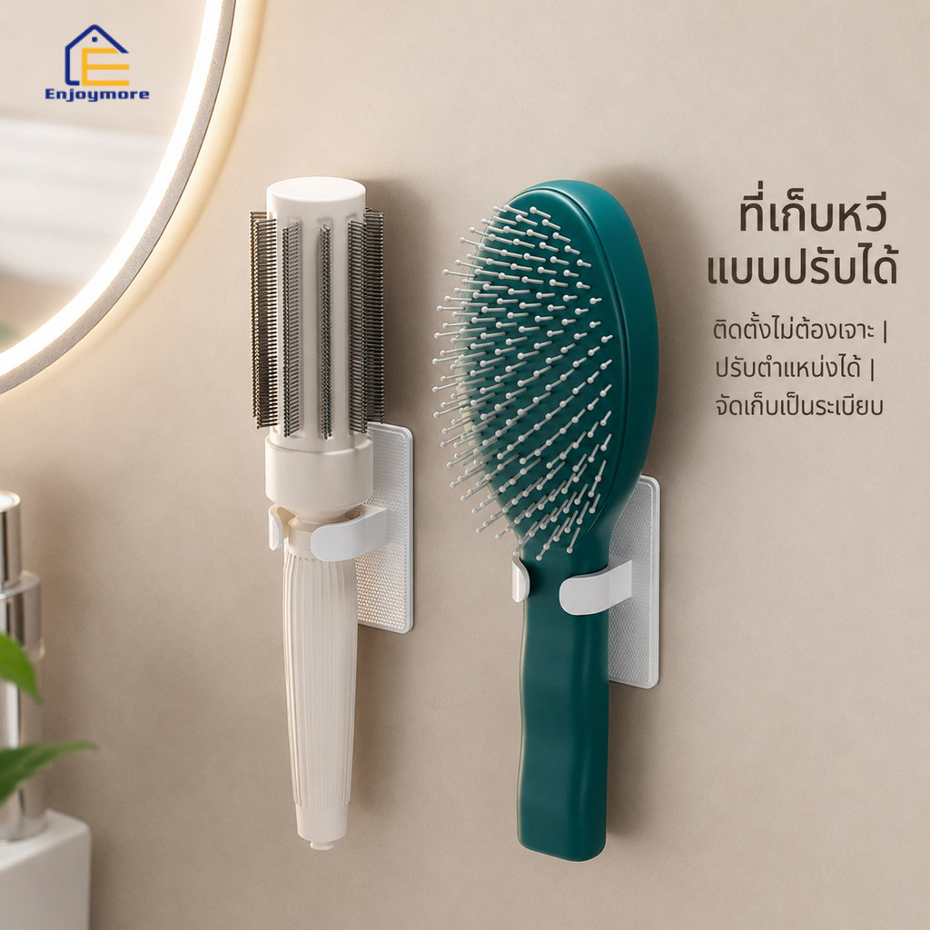 Enjoymore ที่แขวนหวีติดผนังแบบปรับขนาดได้ ไม่ต้องเจาะ ช่องหนีบ 1.7–2.5 ซม. วัสดุ ABS สีขาว