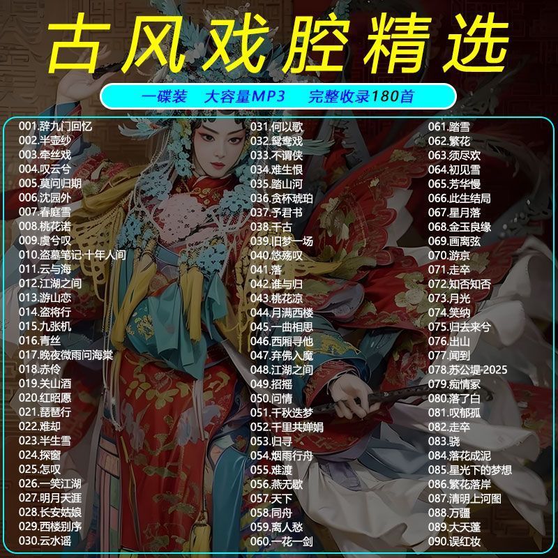 #古风戏腔车载CD碟片网络热门流行歌曲无损大容量车用音乐MP3光盘古风戏腔车载CD碟片网络热门流行歌曲无损大容量车用音乐MP3光盘@