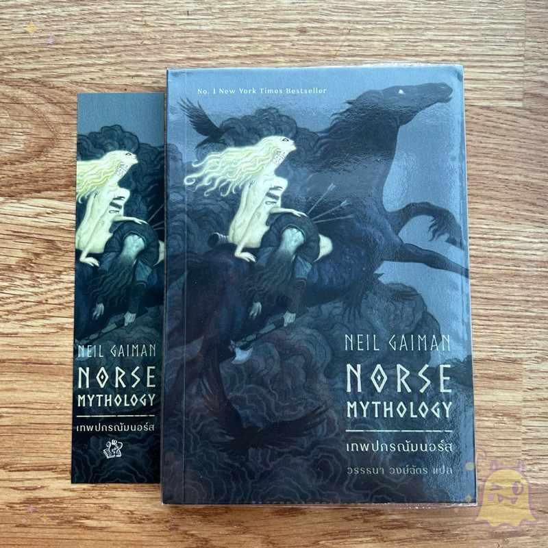 🔥 หนังสือ เทพปกรณัมนอร์ส นีล เกเมน Norse Mythology Neil Gaiman