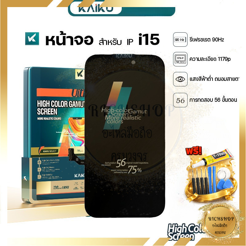 [KAIKU] หน้าจอใช้สำหรับ IP i15 90Hz/1080p  For i15 จอคุณภาพสูง ฟรีกาว ไขควง 59฿