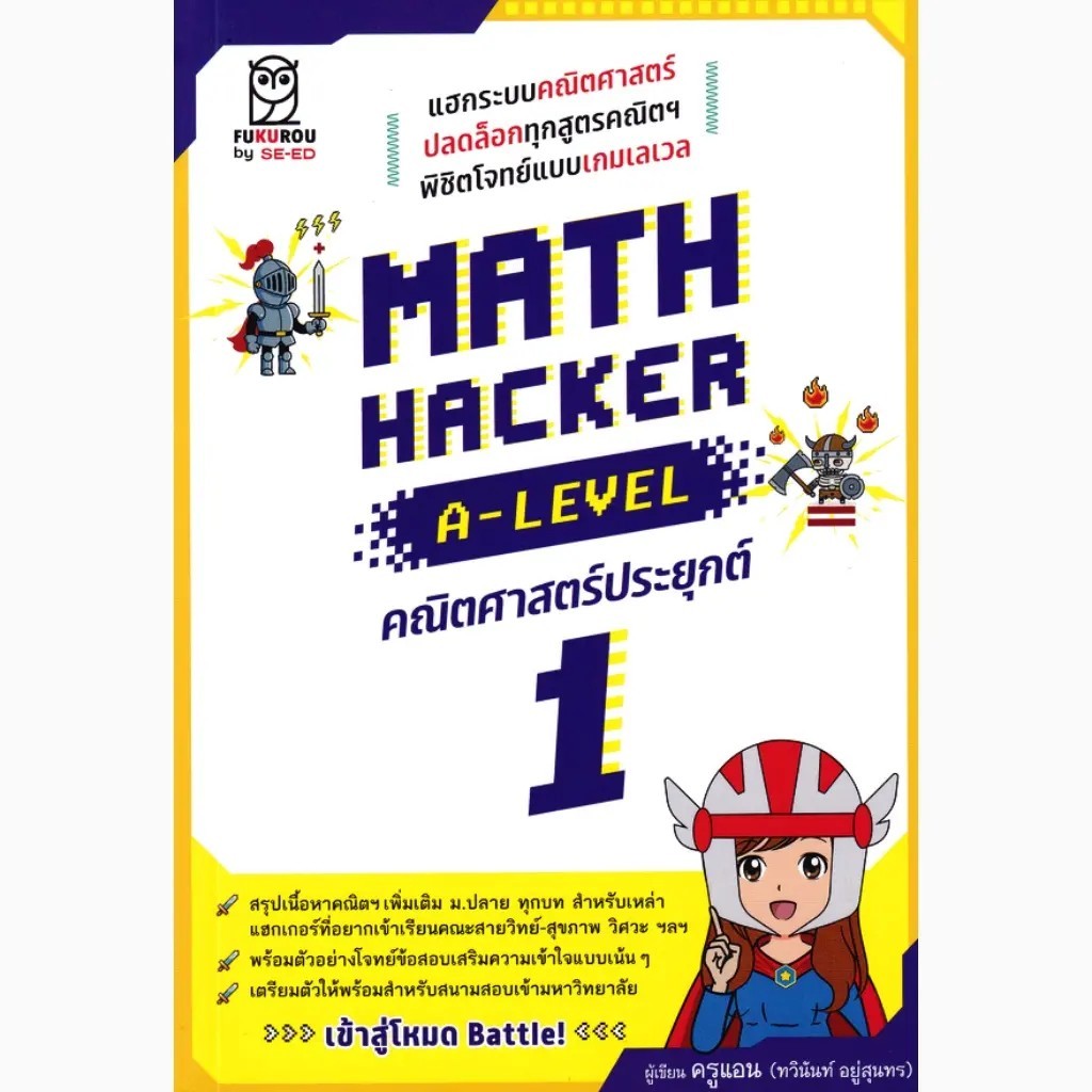 Bundanjai (หนังสือคู่มือเรียนสอบ) Math Hacker A-Level คณิตศาสตร์ประยุกต์ 1