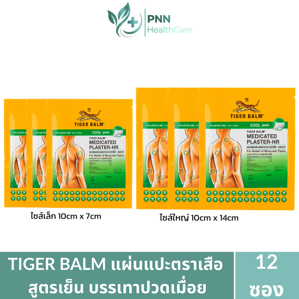 [12ซอง] Tiger Blam Medicated Plaster HR ตราเสือ สูตรเย็น พลาสเตอร์บรรเทาปวด 2 ขนาด [1ซอง/2แผ่น]
