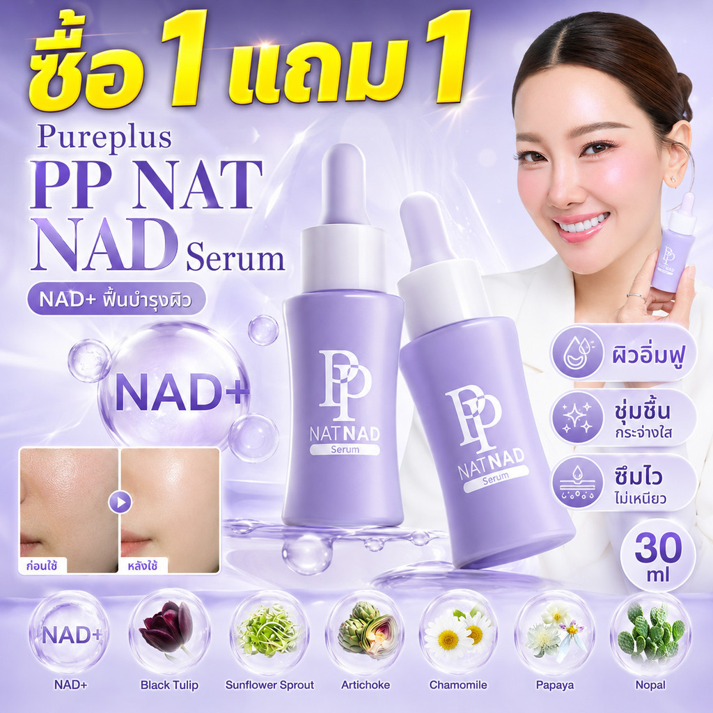 ซื้อ 1 แถม 1 เซรั่ม Pureplus PP NAT NAD 5ขวด บำรุงผิวพรีเมี่ยมด้วยNAD+สารสกัด 8ชนิด ให้ผิวสุขภาพดีอย่างเป็นธรรมชาติ 30ml