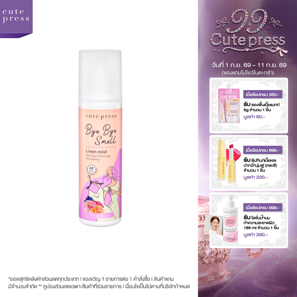 CUTE PRESS BYE BYE SMELL LINEN MIST - FRESH FRUITY 240 ml สเปรย์ฉีดผ้าหอม ล็อกกลิ่นหอมติดทนนาน 48 ชั่วโมง