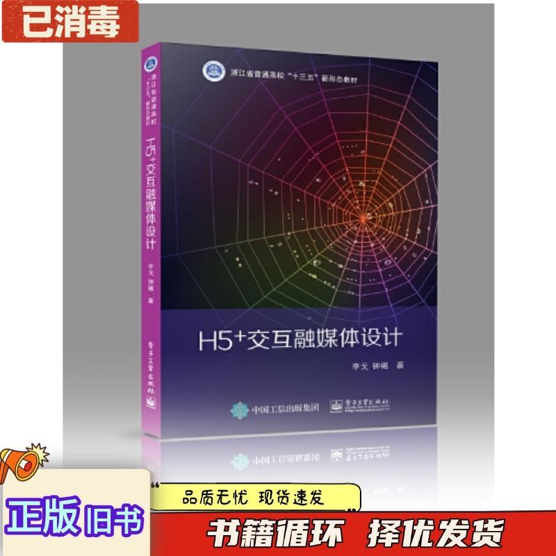 หนังสือเก่าของแท้ H5+เชื่อมต่อกัน Media Design Li Go Electronics Industry Publishing House9787121422