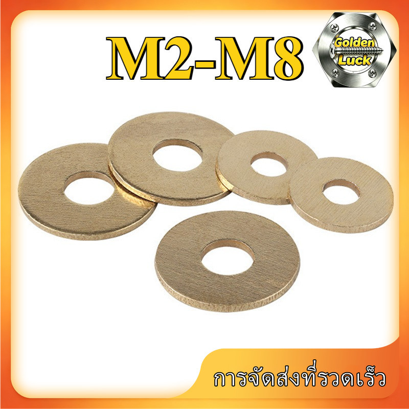 แหวนรองแบน M2-M8 ทองเหลือง แข็งแรง (2-200pcs) GoldenLuck-