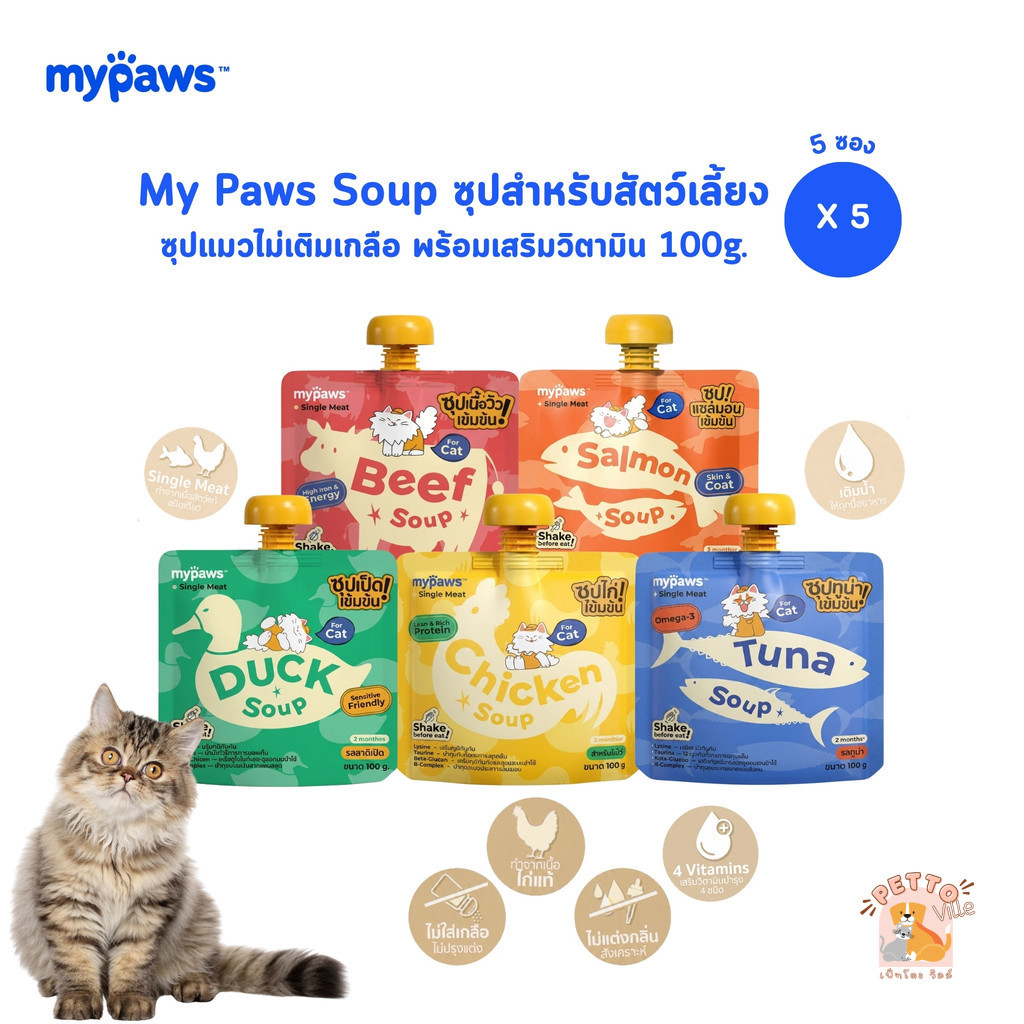 My Paws Soup ซุปสำหรับสัตว์เลี้ยง [5 ซอง] ซุปแมว ไม่เติมเกลือ พร้อมเสริมวิตามิน ขนาด 100 กรัม