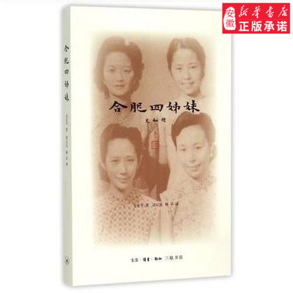 ห้างสรรพสินค้า Hefei Four Sisters Jin Anping ของแท้9787108053626 ร้านหนังสือสามเท่า