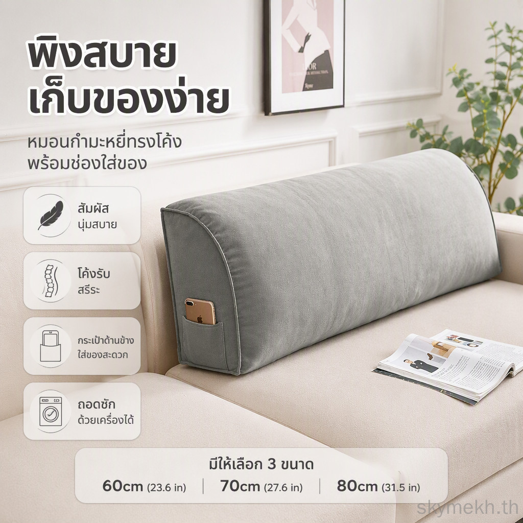 หมอนอิงโซฟา พนักพิงยาวทรงโค้งนุ่ม绒面 ระบายอากาศดี ถอดซักได้ พนักพิงข้างเตียง พนักพิงหลังโซฟา เบาะรองนั่ง舒适 รองรับสรีระ หลังคาวยืดหยุ่น สำหรับห้องนั่งเล่น ห้องนอน