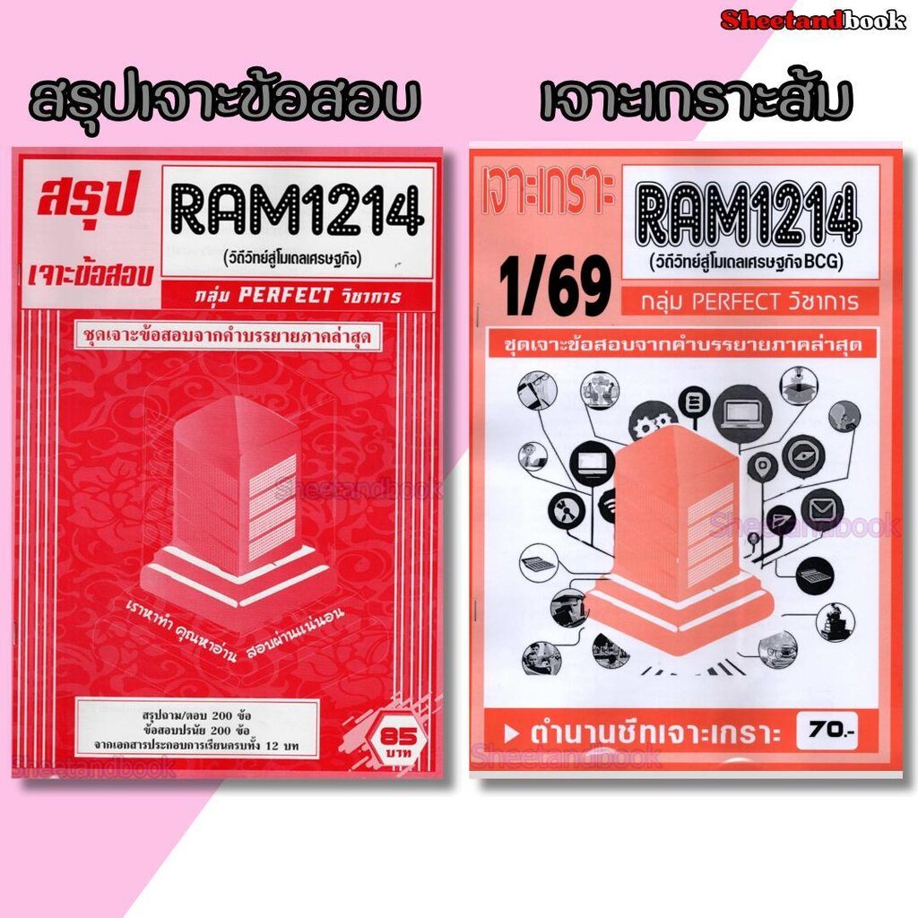 ชีทราม เจาะข้อสอบ RAM1214 วิถีวิทย์สู่โมเดลเศรษฐกิจ (ข้อสอบปรนัย) Sheetandbook PFT0201
