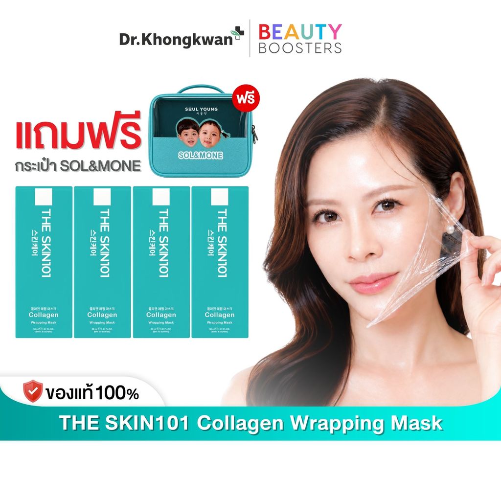 [พร้อมส่งด่วน] มาร์คหน้า หมอของขวัญ THE SKIN101 Collagen Wrapping Mask Dr. Khongkwan มาร์คหน้าคอลลาเจน