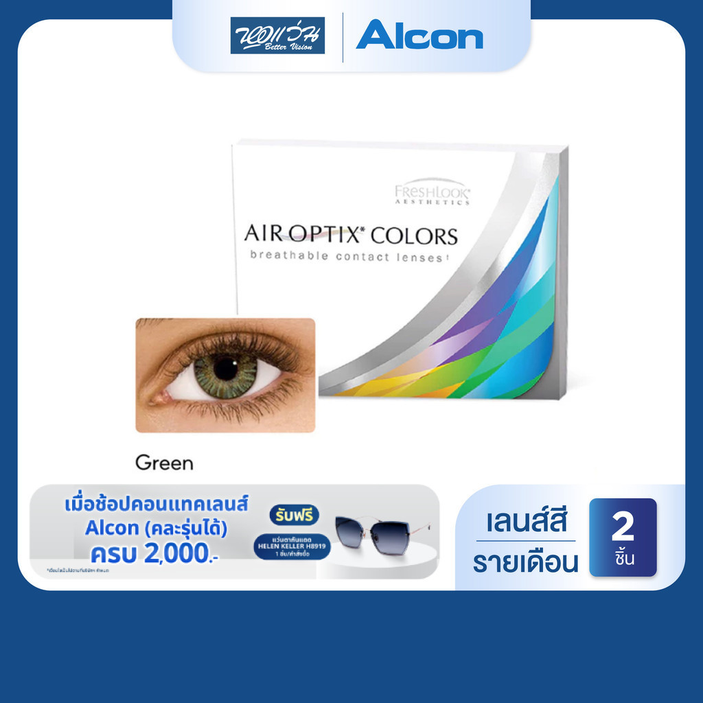Alcon Air Optix Colors สี Green รายเดือน คอนแทคเลนส์สี ออลคอน จำนวน/กล่อง 2 ชิ้น