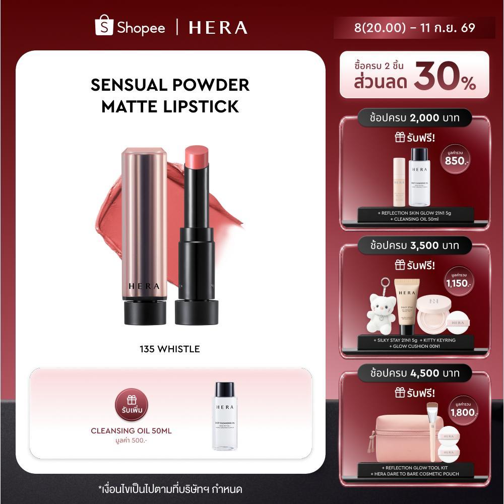 HERA SENSUAL POWDER MATTE LIPSTICK l เฮร่า เซนชวล พาวเดอร์ แมท ลิปสติก
