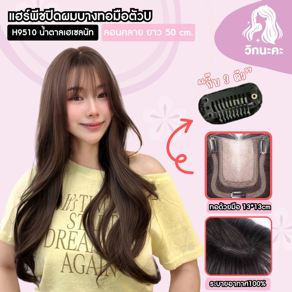 WIGNAKA แฮร์พีชปิดผมบางทอมือตัวU แผ่นแปะผมบาง น้ำตาลเฮเซลนัท H9510