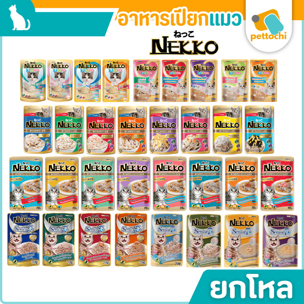[ยกโหล] Nekko เน็กโกะ อาหารเปียกแมว 70g 12 ซอง สำหรับลูกแมว แมวโต แมวสูงวัย Senior7+ Senior 11+