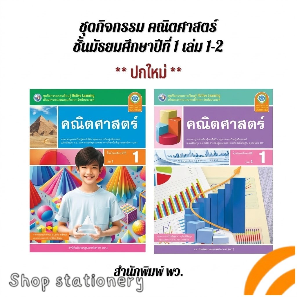 ชุดกิจกรรม คณิตศาสตร์ ม.1 เล่ม1-2 (พว.) ปกใหม่