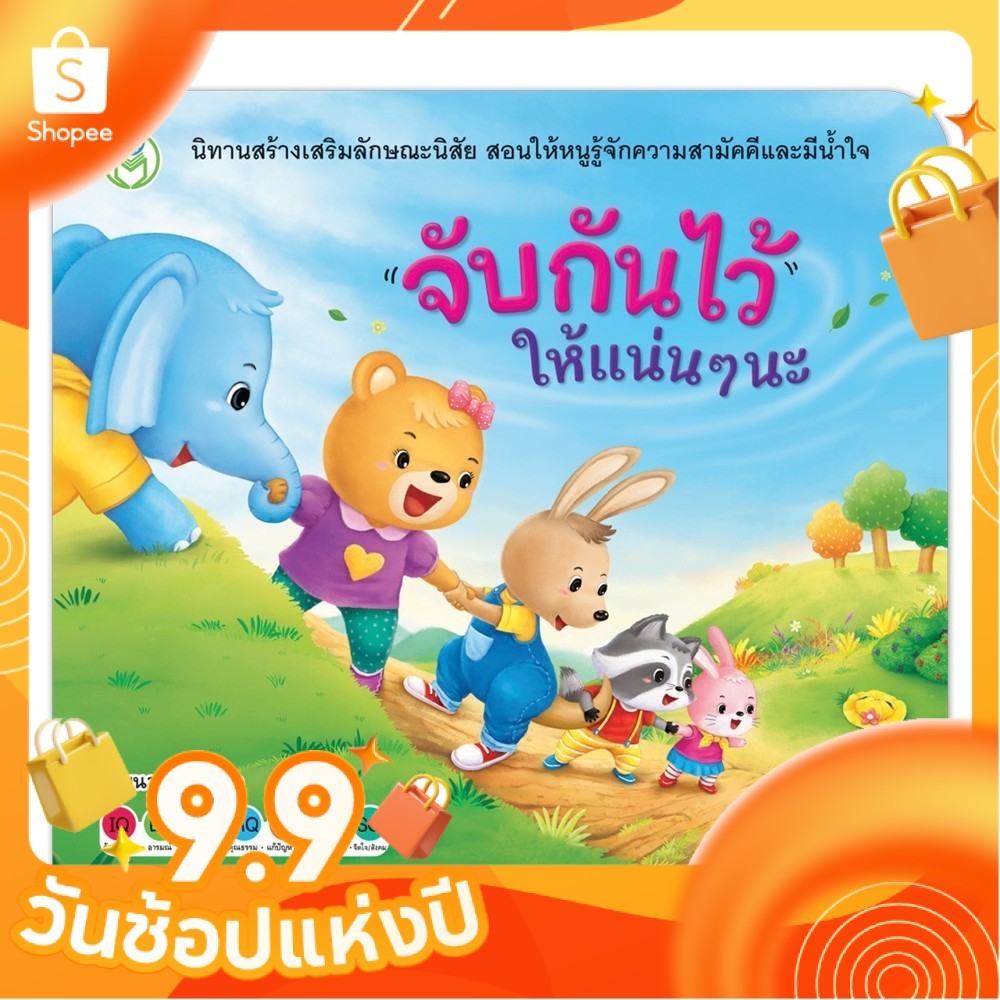 หนังสือเด็ก นิทานสร้างเสริมลักษณะนิสัย เรื่อง จับกันไว้ให้แน่น ๆ นะ