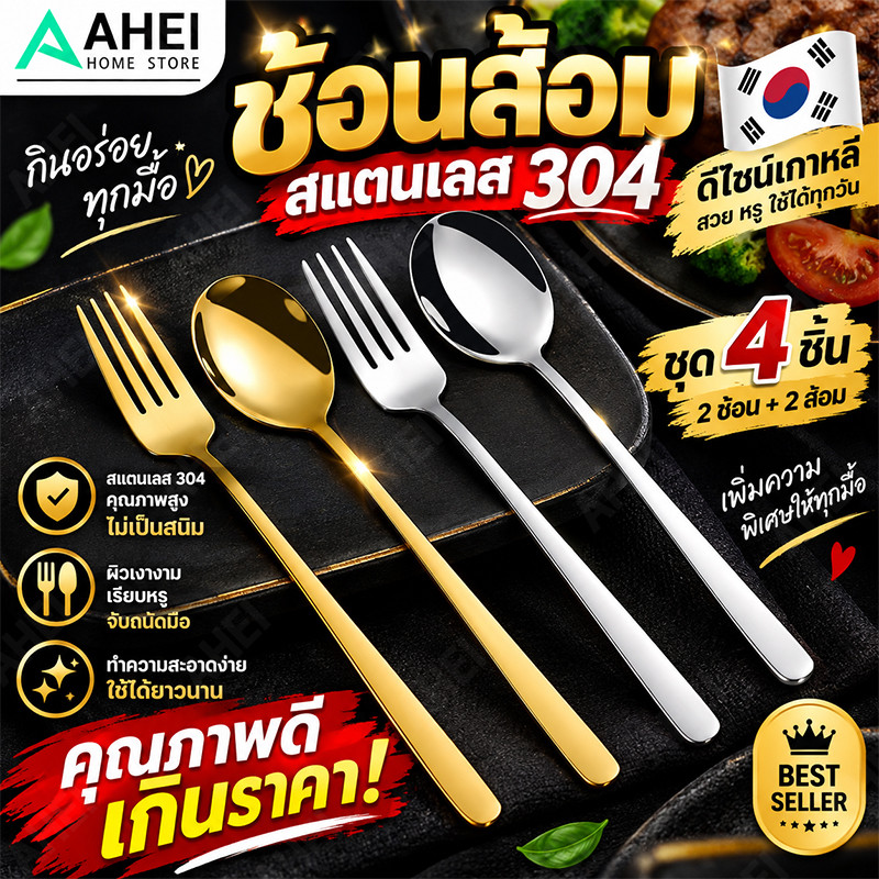 ช้อน ส้อม ช้อนเกาหลี ส้อมเกาหลี สแตนเลส 304 เครื่องใช้บนโต๊ะอาหารเกาหลี ชุดช้อนส้อม