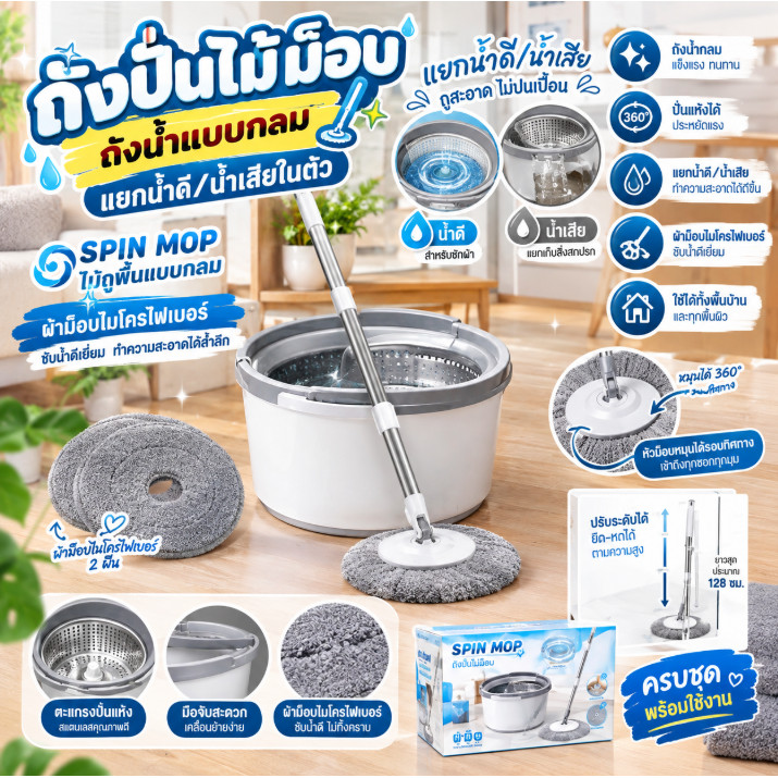 ถังปั่นไม้ม็อบ ถังน้ำแบบกลม แยกน้ำดี/น้ำเสียในตัว SPIN MOP ผ้าม๊อบไมโครไฟเบอร์(1ชุด)