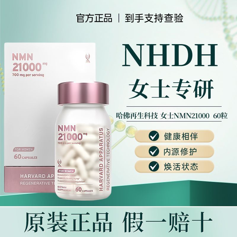 NHDH Harvard relife gene NHDH Harvard relife NAD+อาหารเสริม NHDH Harvard relife gene NMN220260912
