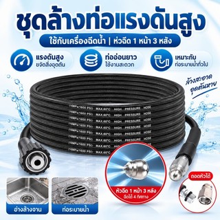 🔥ส่งไว สายล้างท่อแรงดันสูง สายทะลวงท่อ พร้อมหัวฉีด ใช้กับเครื่องฉีดน้ำแรงดันสูง ล้างท่อระบายน้ำ ห้องน้ำ ห้องครัว