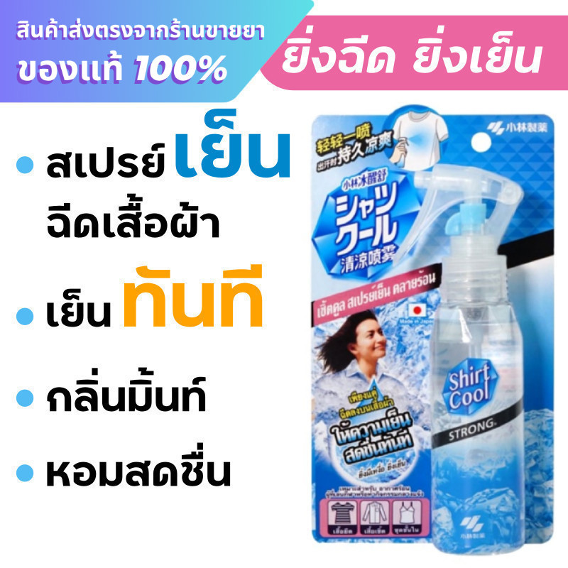 สเปรย์เย็นสำหรับฉีดผ้า Shirt Cool Spray Strong Mint 100 ml.