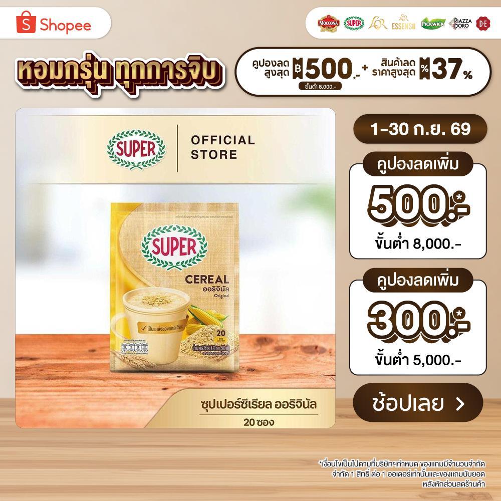 SUPER Cereal Original ซุปเปอร์ซีเรียล ออริจินัล ขนาด 20 ซอง