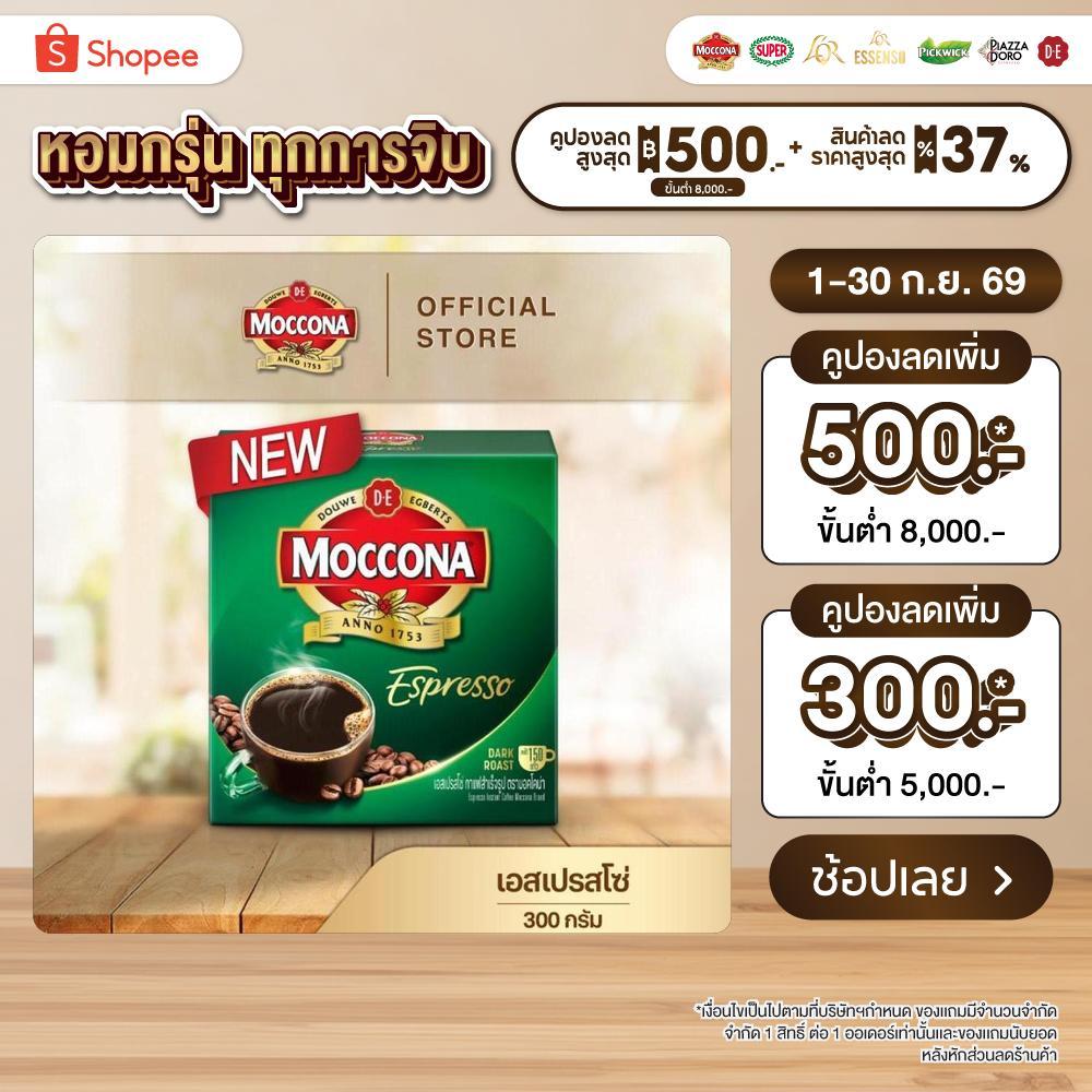 MOCCONA Espresso Instant Coffee มอคโคน่า เอสเปรสโซ่ กาแฟสำเร็จรูป ขนาด 300 กรัม