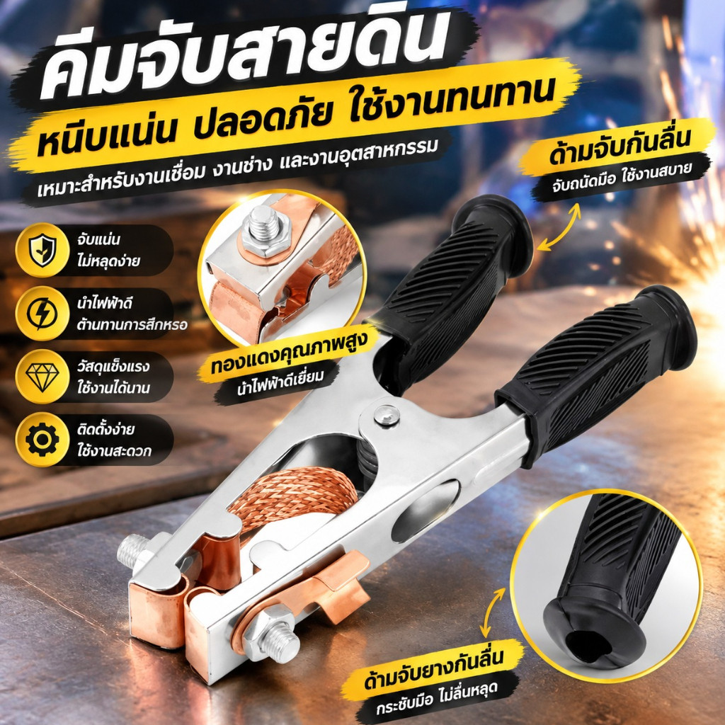 ที่คีบสายดิน 300A 500A แคลมป์หนีบสายดินไฟฟ้า คีมจับสายดินงานเชื่อม ยึดเกาะแน่น ปลอดภัย 100%