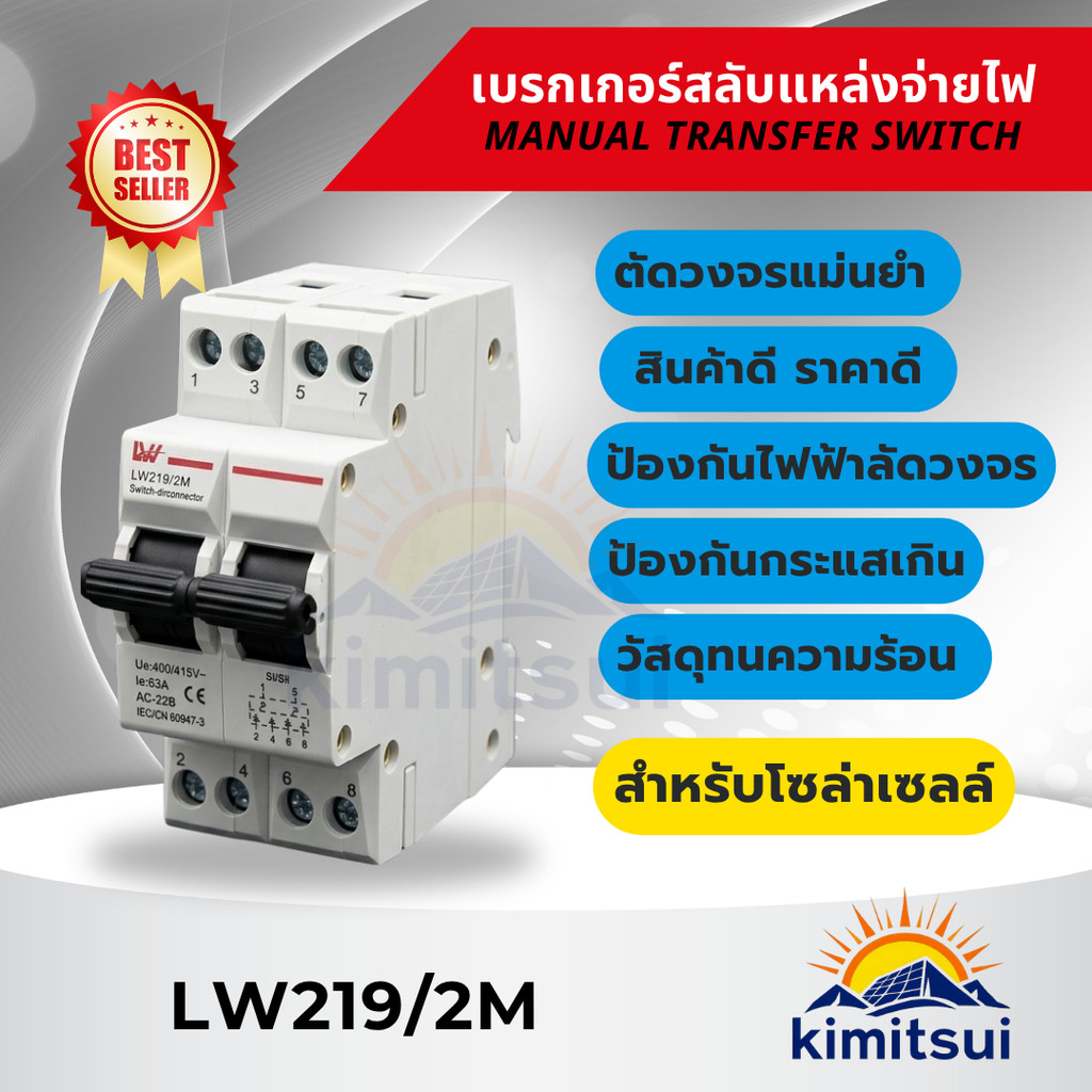 LW MTS Manual Transfar Swihch Breaker เบรกเกอร์ควบคุมแหล่งจ่ายไฟ 2 แหล่ง 2P 40A/63A รุ่น 219/2M