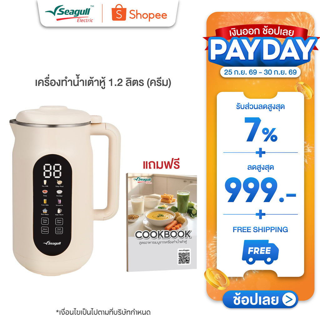 Seagull เครื่องทำน้ำเต้าหู้ 1.2 ลิตร (ครีม) Soy Milk Maker 8 in 1 เครื่องปั่นน้ำเต้าหู้ เครื่องทำนมธัญพืช ทำซุป ทำโจ๊ก