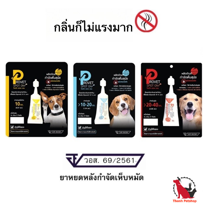 ** 1 หลอด ** ยาป้องกันเห็บและหมัด ยาหยดกำจัดเห็บหมัด สุนัข Provet spot on (อย. วอส. 69/2561)