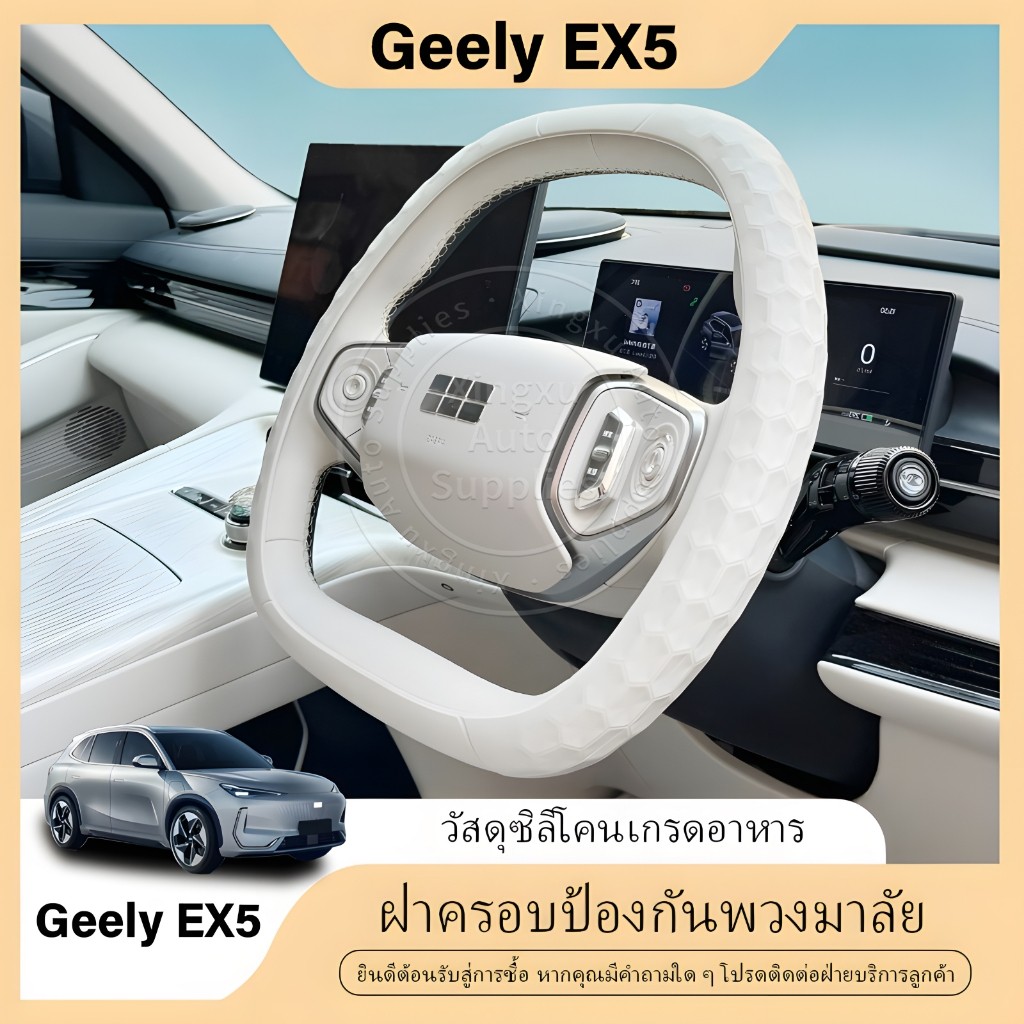 สำหรับ Geely EX5  ที่หุ้มพวงมาลัยซิลิโคนบางเฉียบ