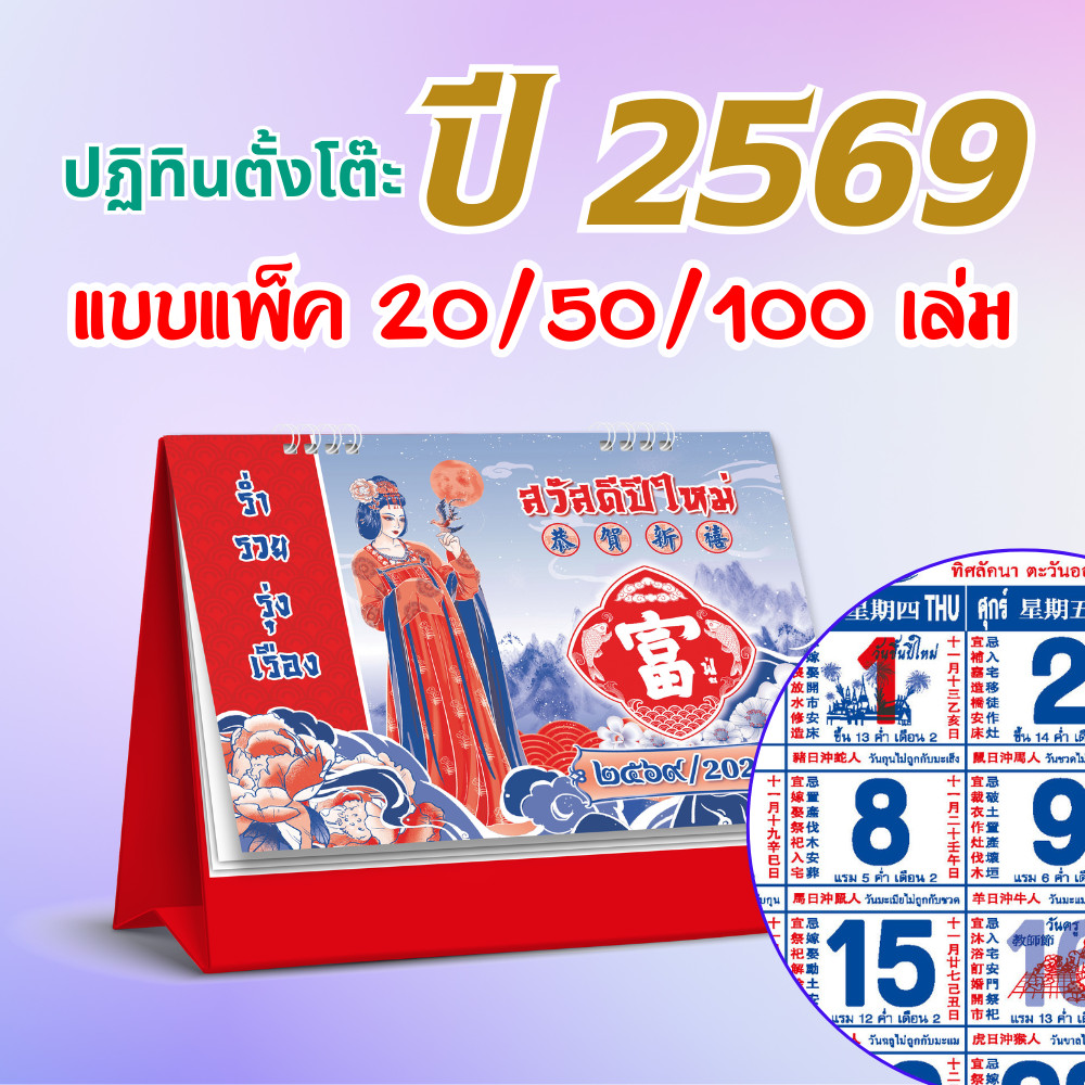 ปฏิทินตั้งโต๊ะ 2569 Calendar 2026 (แพ็ค20/50/100) ขนาด7×8 จีนเยอะ 8 แผ่น ลายมงคล บอกวันพระ วันหยุด