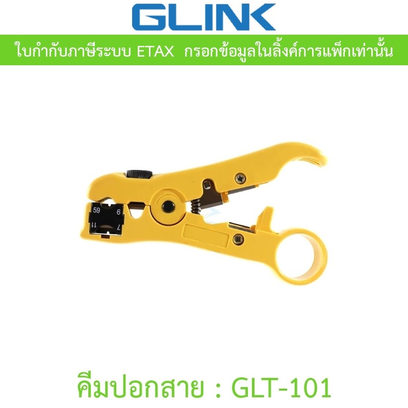 GLINK Universal Stripping Tool คีมปอกสาย RG59 / RG6 / RG11 รุ่น GLT-101