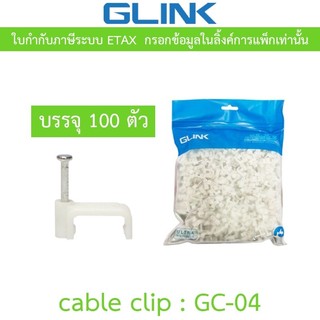 Glink Cable Clip กิ๊บตอกสาย รุ่น GC-04 สีขาว (1 แพ็ค บรรจุ 1,000ชิ้น)