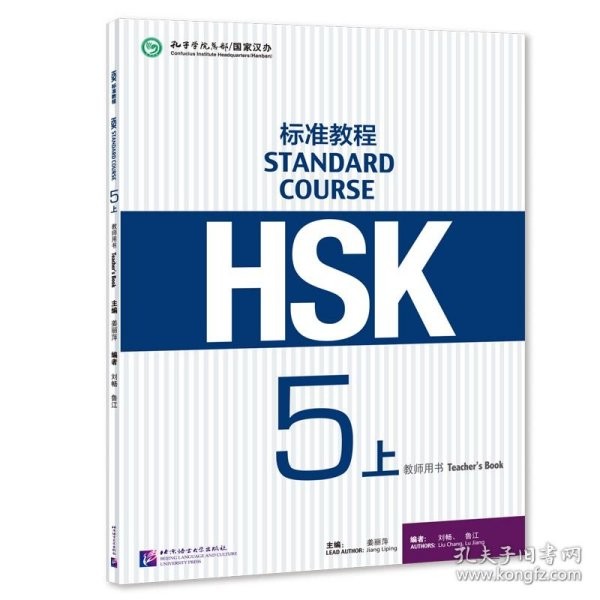 สอบ บทช่วยสอนมาตรฐาน HSK 5 (ภาค 1) หนังสือครูHSK5