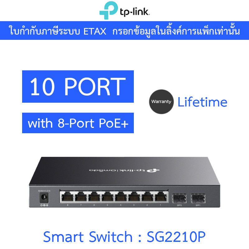 TP-LINK สวิตซ์ Omada 10-Port Gigabit Smart Switch with 8-Port PoE+ รุ่น SG2210P