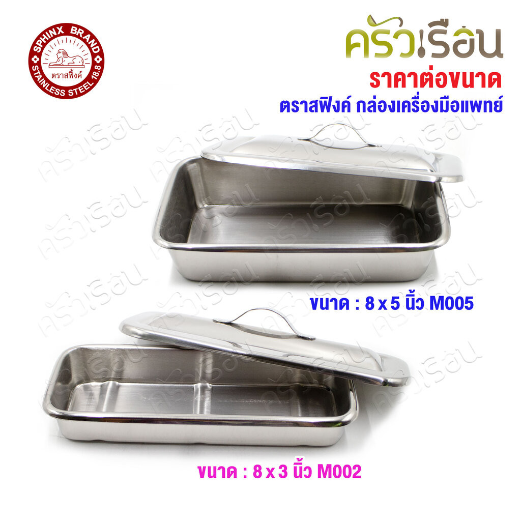 SPHINX BRAND กล่องเครื่องมือแพทย์ พร้อมฝา สเตนเลส 304 ตราสฟิ้งค์ M002 M005 ถาดเหลี่ยม พร้อมฝา