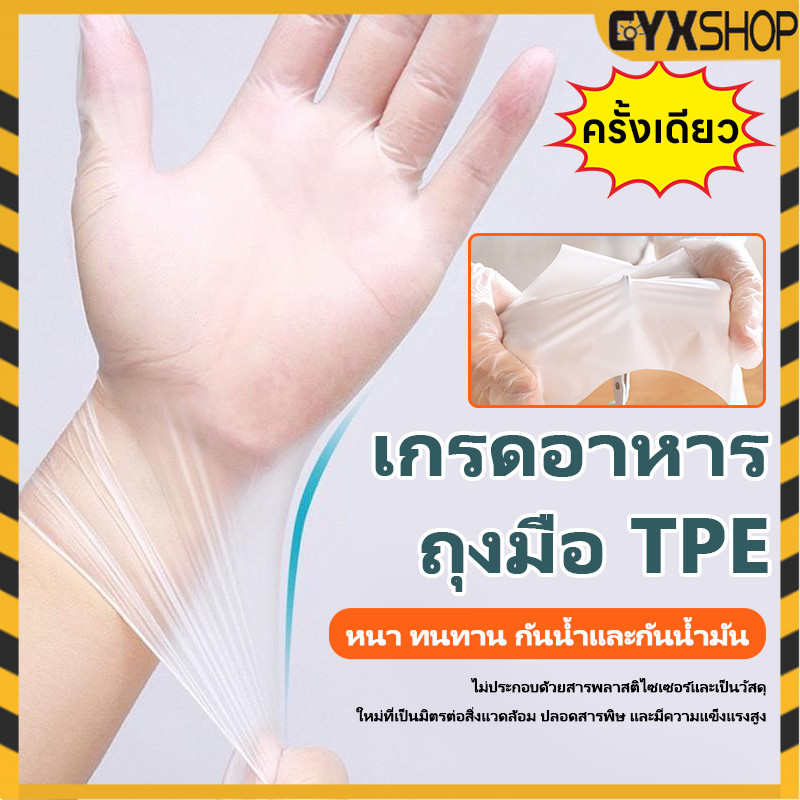 ถุงมือทำอาหาร TPE ถุงมือพลาสติกหนา Food grade จับอาหารได้หนาถุงมือใช้แล้วทิ้ง ป้องกันการรั่ว 100 ชิ้น