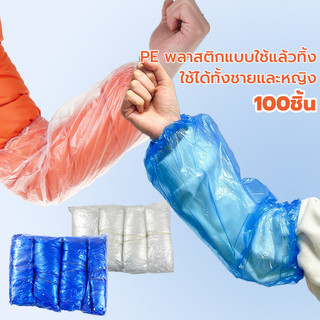 ปลอกแขนพลาสติก(100 ชิ้น/แพ็ค) ปลอกแขน น้ำเงิน/ขาว ใช้ครั้งเดียว ป้องกันคราบน้ำมัน กันน้ำ