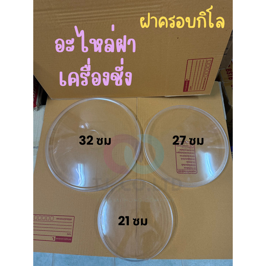 ฝาครอบ ฝาตราชั่ง อะไหล่ฝาครอบ มี3ขนาด 21,27,32cm สำหรับคนที่ฝาตราชั่งแตกร้าว เสียหาย ต้องการเปลี่ยน
