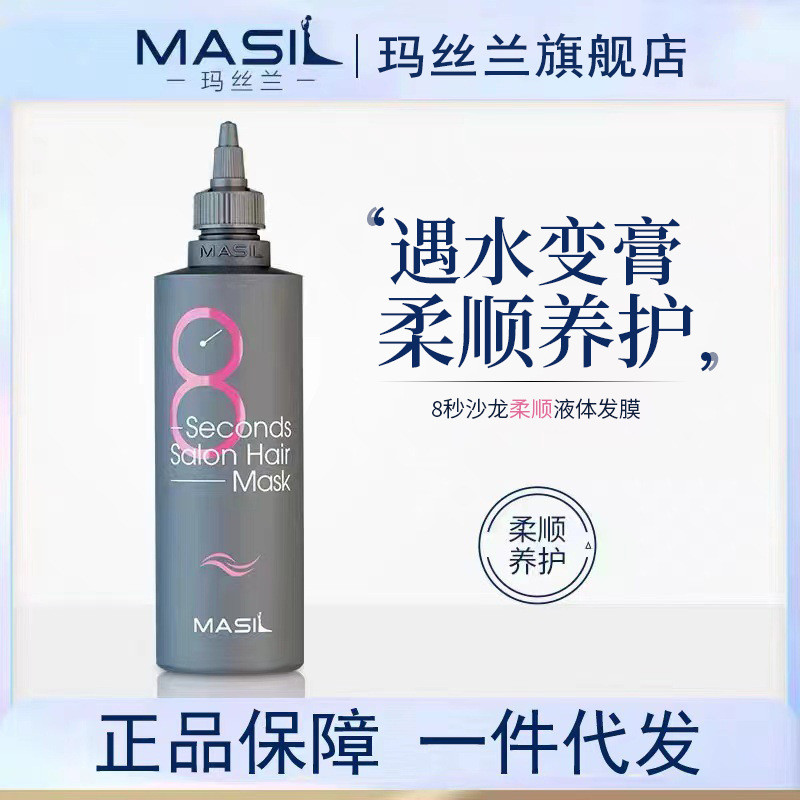 New Product#MASIL Maslan Bottled8Instant Hair Mask for Women Liquid Eight Seconds Smooth Hair Care D