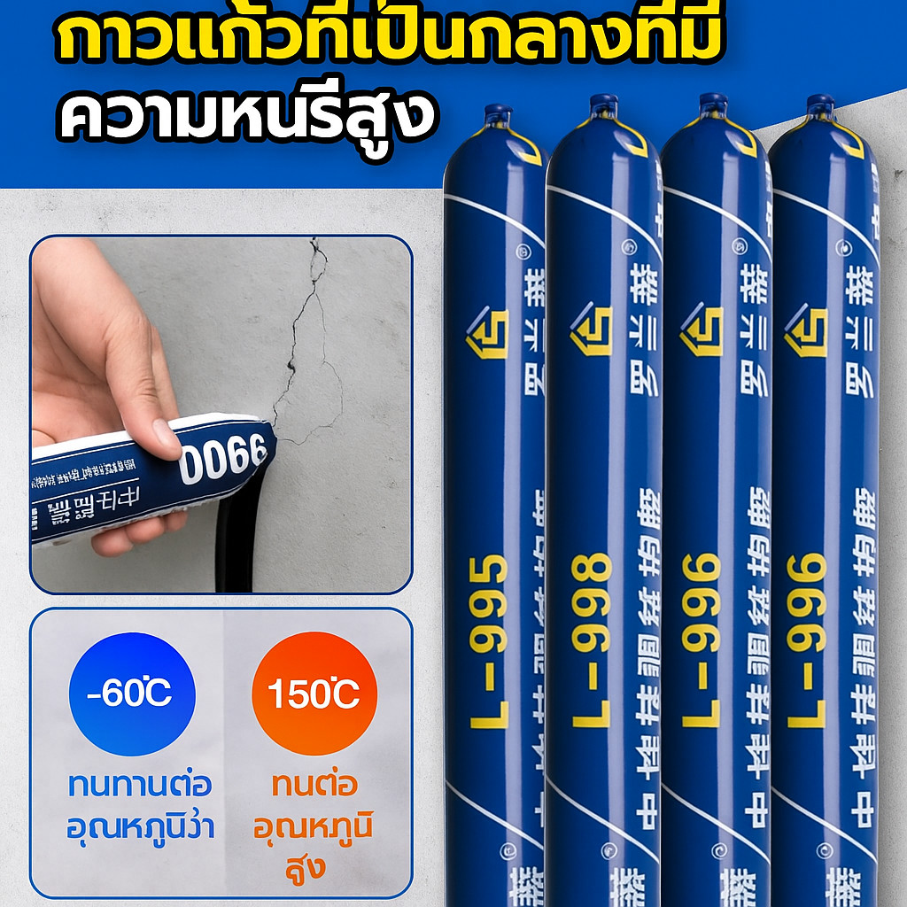 ซิลิโคนกันน้ำรุ่น裂缝克星 50 ปี สำหรับงานก่อสร้างและเฟอร์นิเจอร์ เติมรอยแตก ป้องกันเชื้อรา ไม่หลุดลอกและไม่แตก