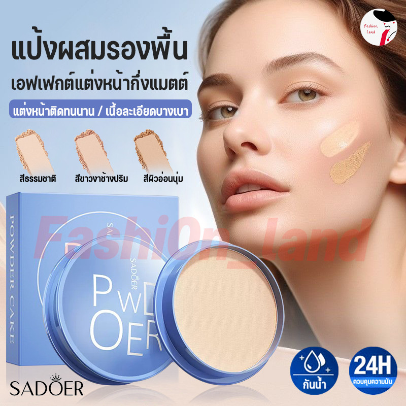 🔥NEW🔥 Sadoer แป้งพัพ3เบอร์ผสมรองพื้นแพทตลับเล็กขนาดพกพา💖📌สินค้าพร้อมส่งจากไทย📌