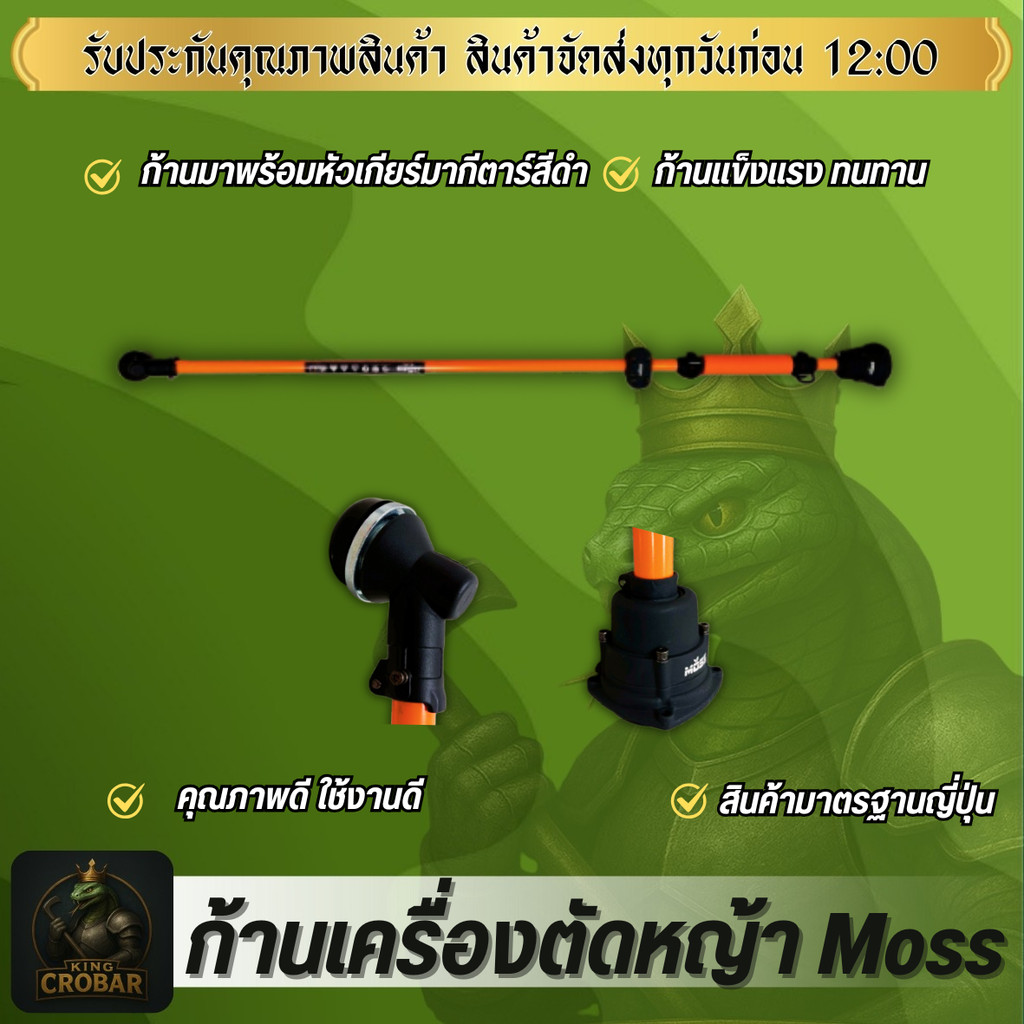 ชุดก้านตัดหญ้า ก้าน Moss หัวมากีตาร์ดำ ก้านเครื่องตัดหญ้า อะไหล่เครื่องตัดหญ้า คุณภาพดี