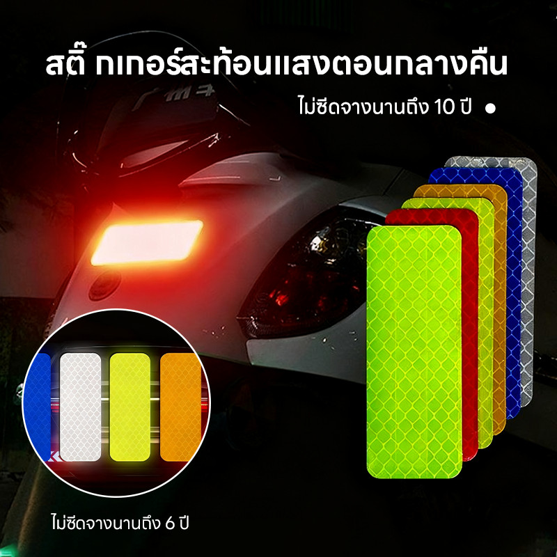 【AR】สติ๊กเกอร์สะท้อนแสง สติ๊กเกอร์สะท้อนแสงแบบใหม่ ใช้ได้กับรถยนต์ จักรยาน มอเตอร์ไซค์ และยานยนต์ไฟฟ้า