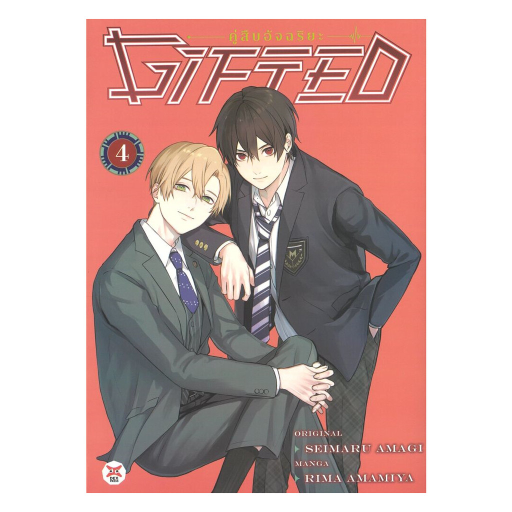 นายอินทร์ หนังสือ Gifted คู่สืบอัจฉริยะ เล่ม  4 (การ์ตูน)