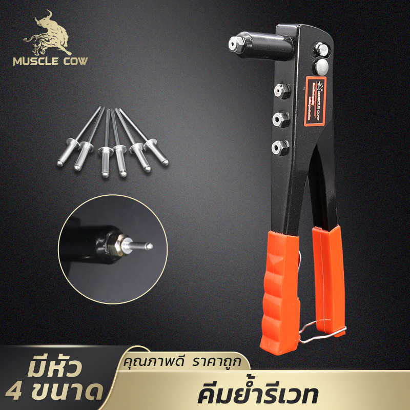 MUSCLE COW คีมรีเวทอลูมิเนียม 10 นิ้ว ด้ามส้ม-ดำ กันลื่น หัวเปลี่ยน 4 ขนาด ทนทาน ใช้งานง่าย