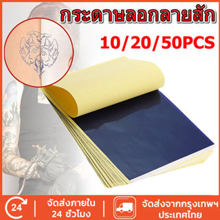 กระดาษลอกลายสัก10/50pcs กระดาษลอกลายแบบเนื้อกระดาษ ยี่ห้อ Sp…